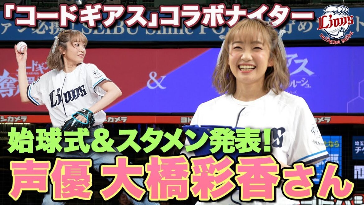 【スタメン発表に初めての始球式】「コードギアス」ナイターコラボに声優の大橋彩香さんがゲスト来場！