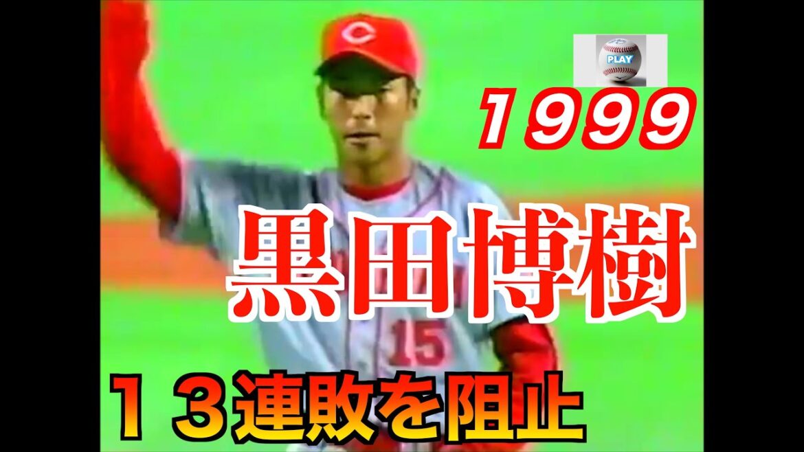 黒田博樹（元広島東洋カープ）１３連敗を阻止！【１９９９】