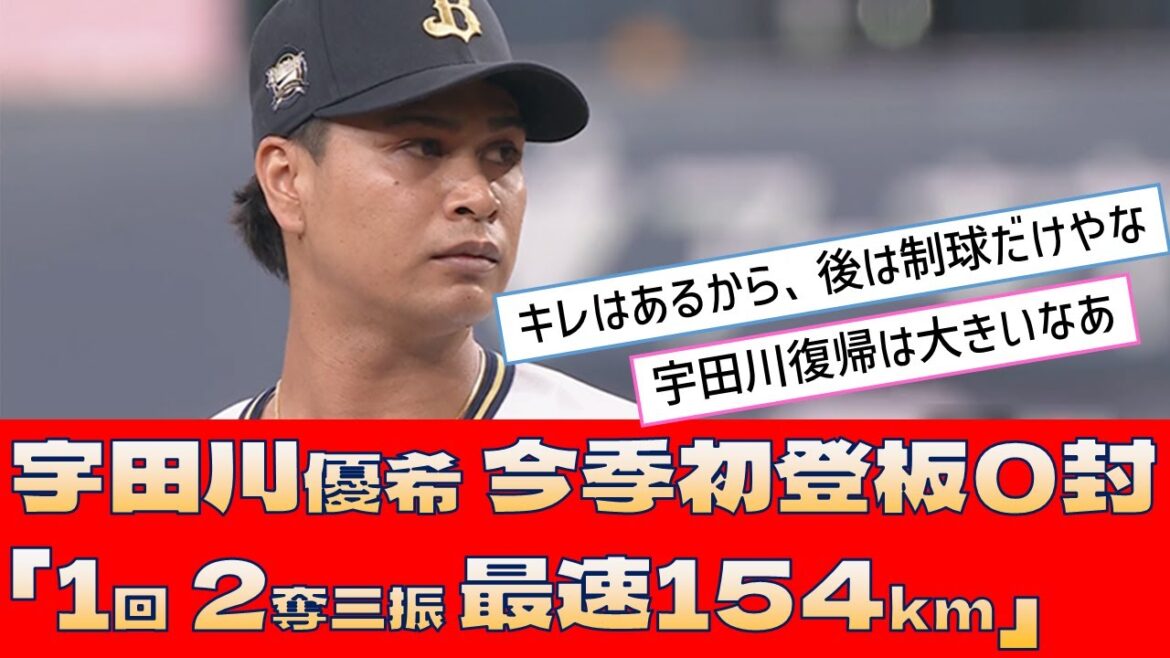 【オリックス 宇田川優希】今季初登板0封「1回 2奪三振 最速154km」【プロ野球 2ch 5ch なんJ】