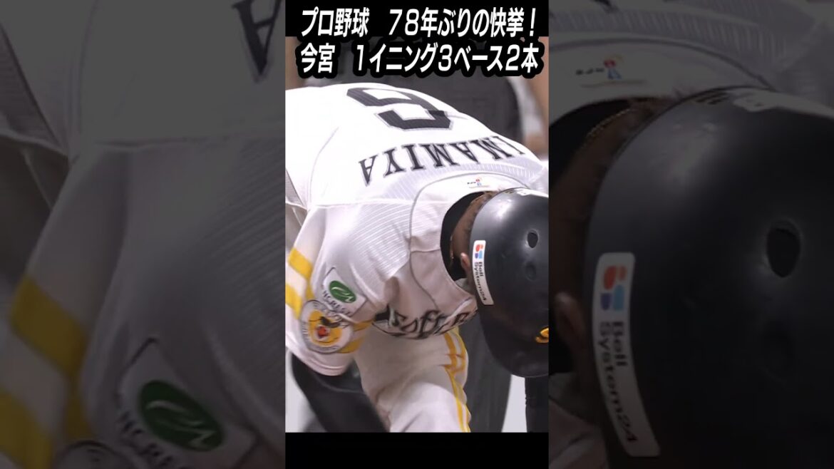 「たくさん走って･･･」プロ野球　７８年ぶりの快挙！今宮　１イニング３ベース２本【スポーツキラリ★】　#shorts