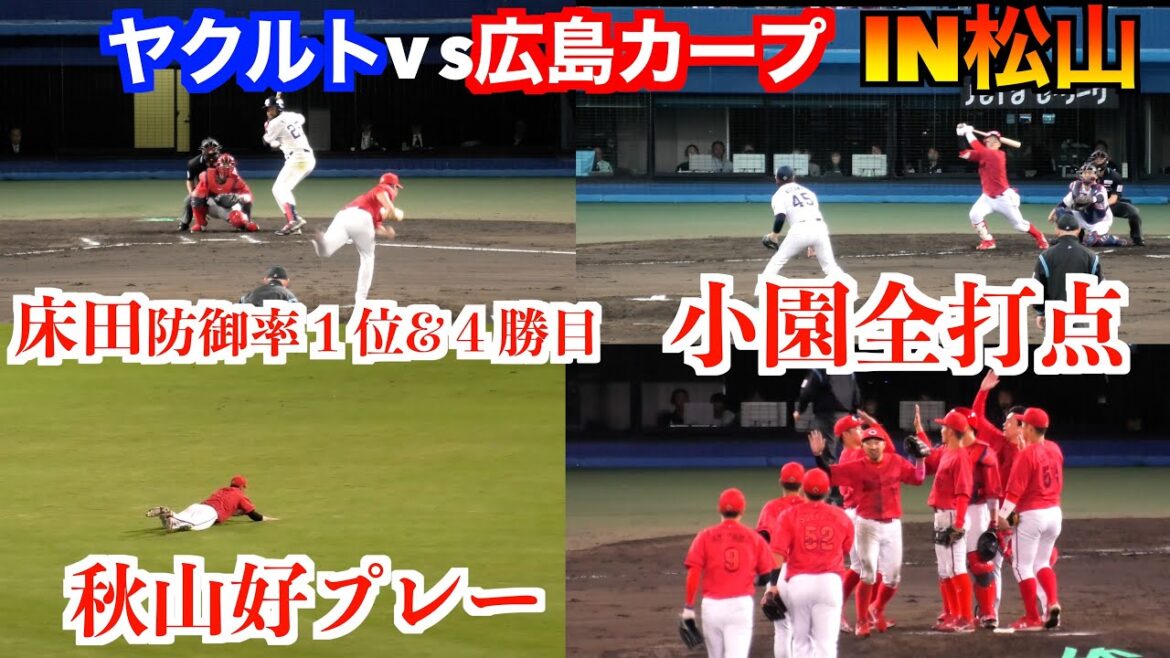 床田寛樹が防御率１位にセ最多タイ／小園海斗は自主トレの地松山で全打点し勝利に貢献／攻守連発！広島東洋カープVS東京ヤクルトスワローズ　ハイライト！