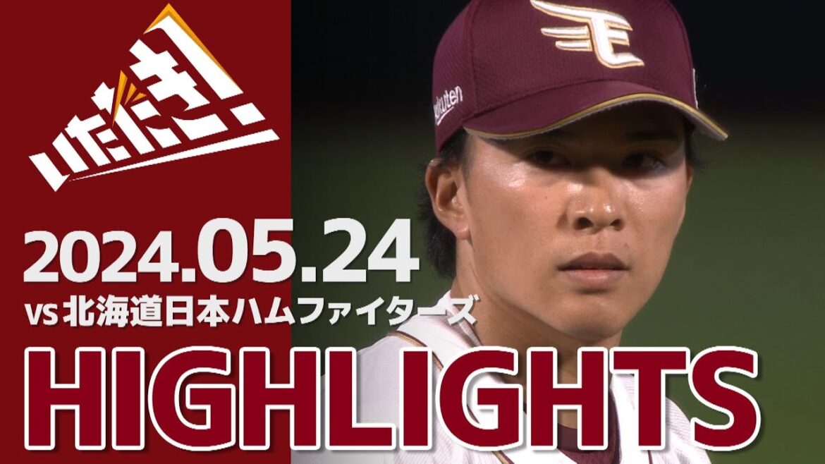 【2024/5/24】vs.北海道日本ハムファイターズ 5回戦 ハイライト
