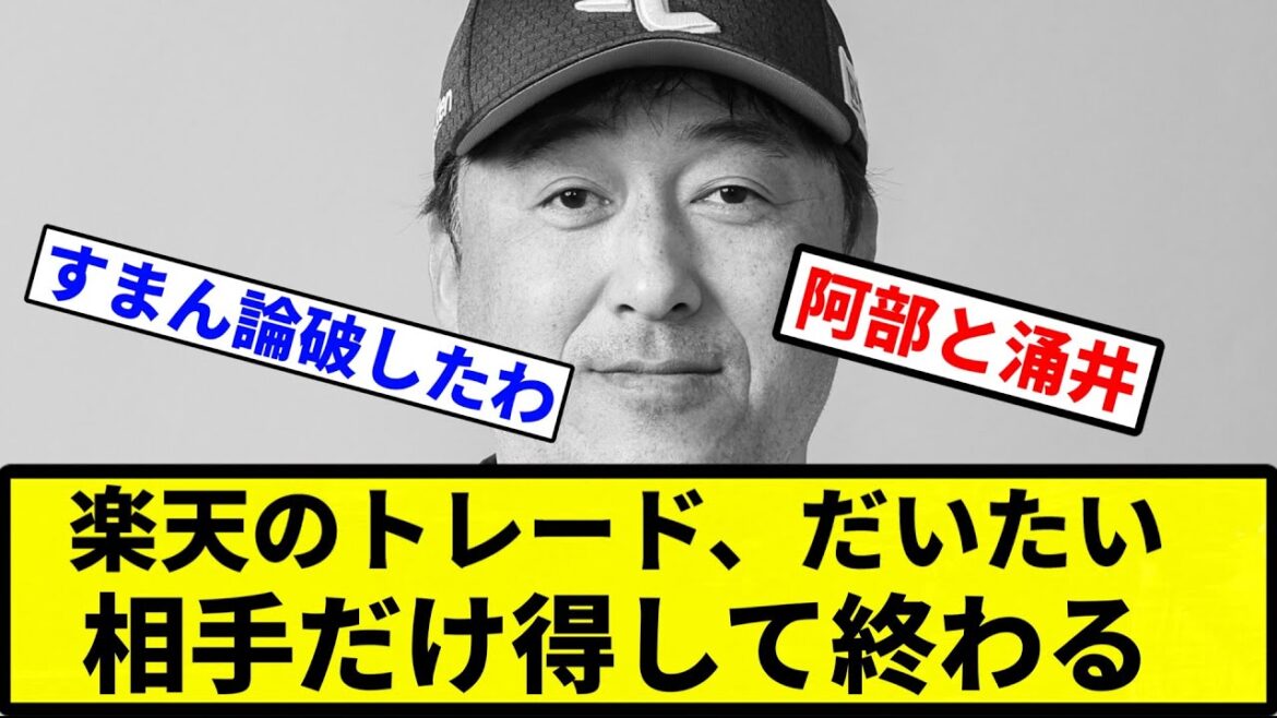 【もう石井だよ】東北楽天ゴールデンイーグルスさんのトレード、だいたい相手だけ得して終わる【プロ野球反応集】【1分動画】