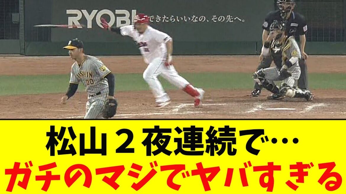 広島・松山、2試合連続で痛恨の二っ転がし！ガチのマジでヤバすぎるとなんj民とプロ野球ファンの間で話題に【なんJ反応集】