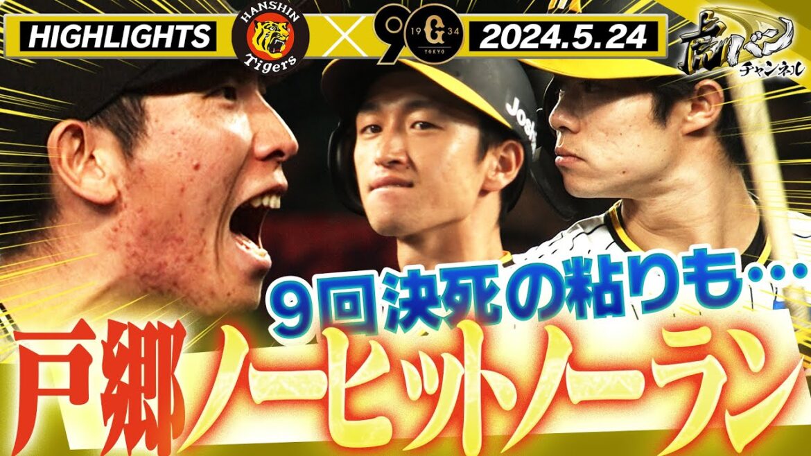 【5月24日 阪神-巨人】敵ながらあっぱれ戸郷ノーヒットノーラン達成&阪神若手投手陣も負けじ0点リレー!阪神タイガース密着!応援番組「虎バン」ABCテレビ公式チャンネル 【5月24日 阪神-巨人】敵ながらあっぱれ戸郷ノーヒットノーラン達成&阪神若手投手陣も負けじ0点リレー!阪神タイガース密着!応援番組「虎バン」ABCテレビ公式チャンネル