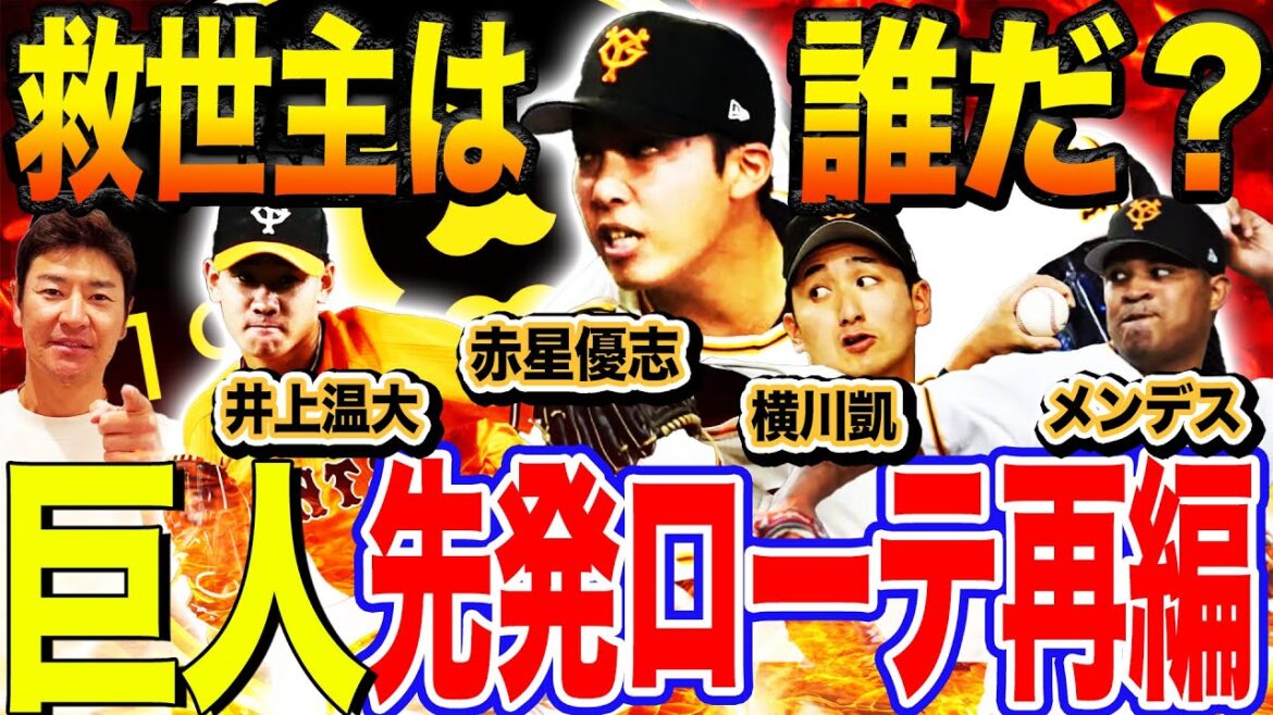 【熾烈な競争】新巨人先発ローテはこれで決まり?高橋礼、グリフィンの穴を埋めるのは誰だ⁉︎【髙橋尚成/プロ野球ニュース】 【熾烈な競争】新巨人先発ローテはこれで決まり?高橋礼、グリフィンの穴を埋めるのは誰だ⁉︎【髙橋尚成/プロ野球ニュース】