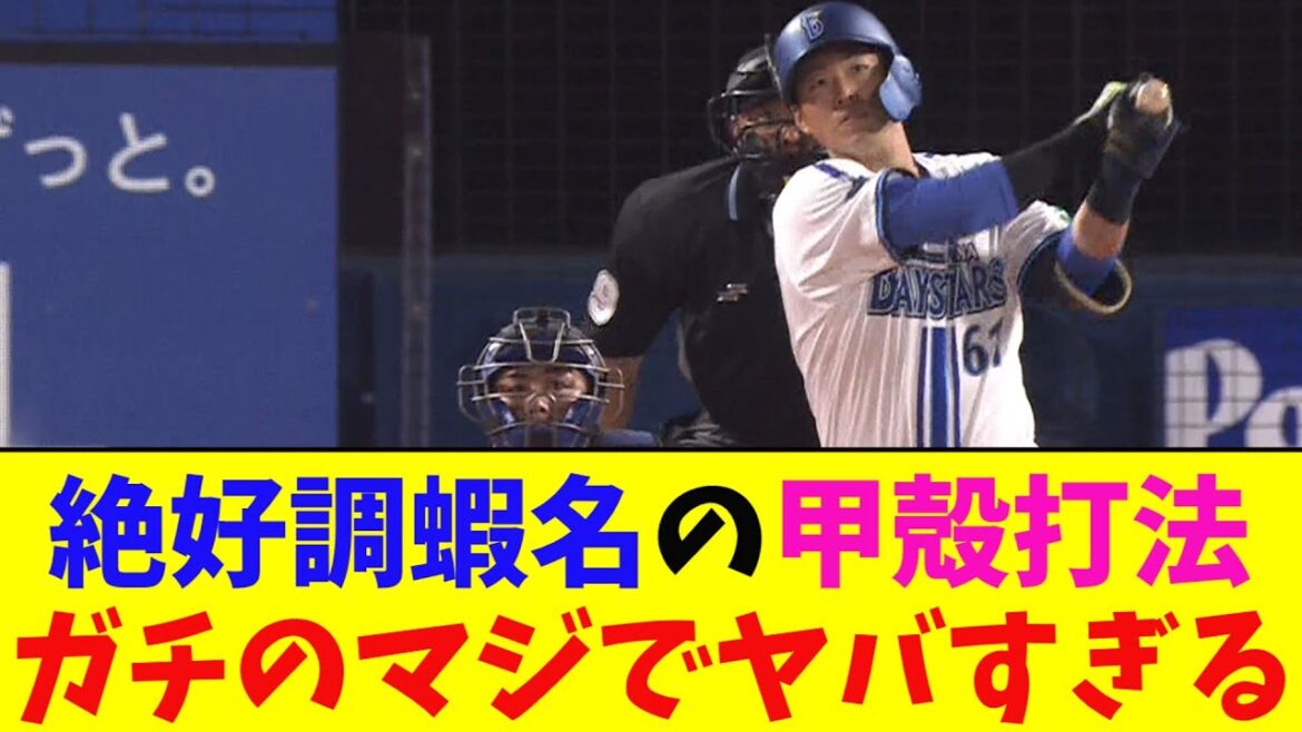 DeNA・蝦名が中日相手に絶好調過ぎてガチのマジでヤバすぎるとなんj民とプロ野球ファンの間で話題に【なんJ反応集】