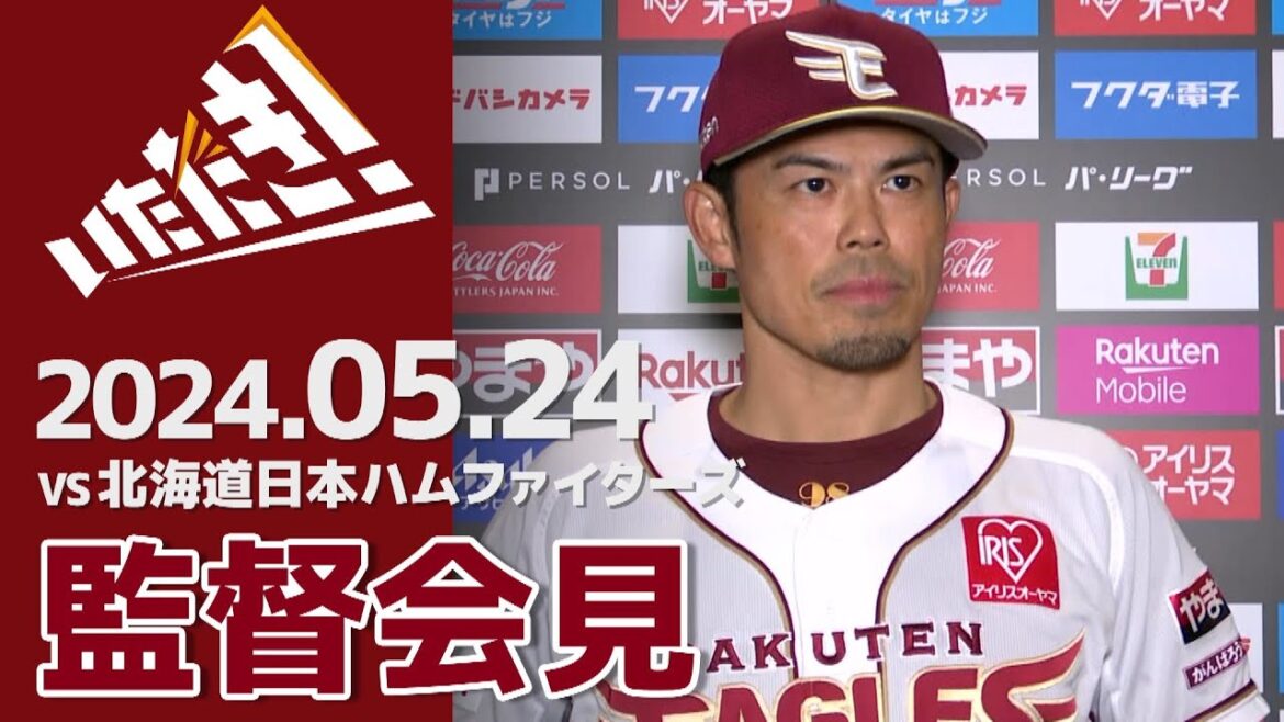 【2024/5/24】vs.北海道日本ハムファイターズ 5回戦 監督会見