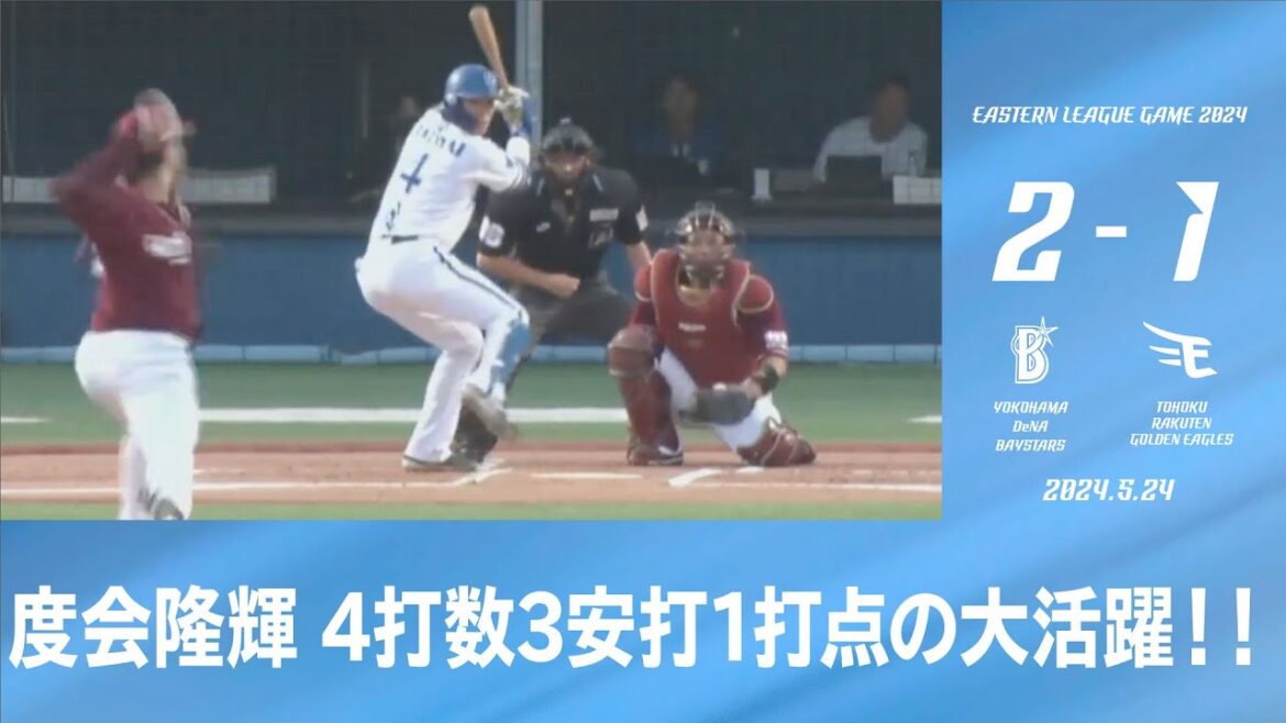 2024.5.24 ファームハイライト【DeNA vs 楽天】