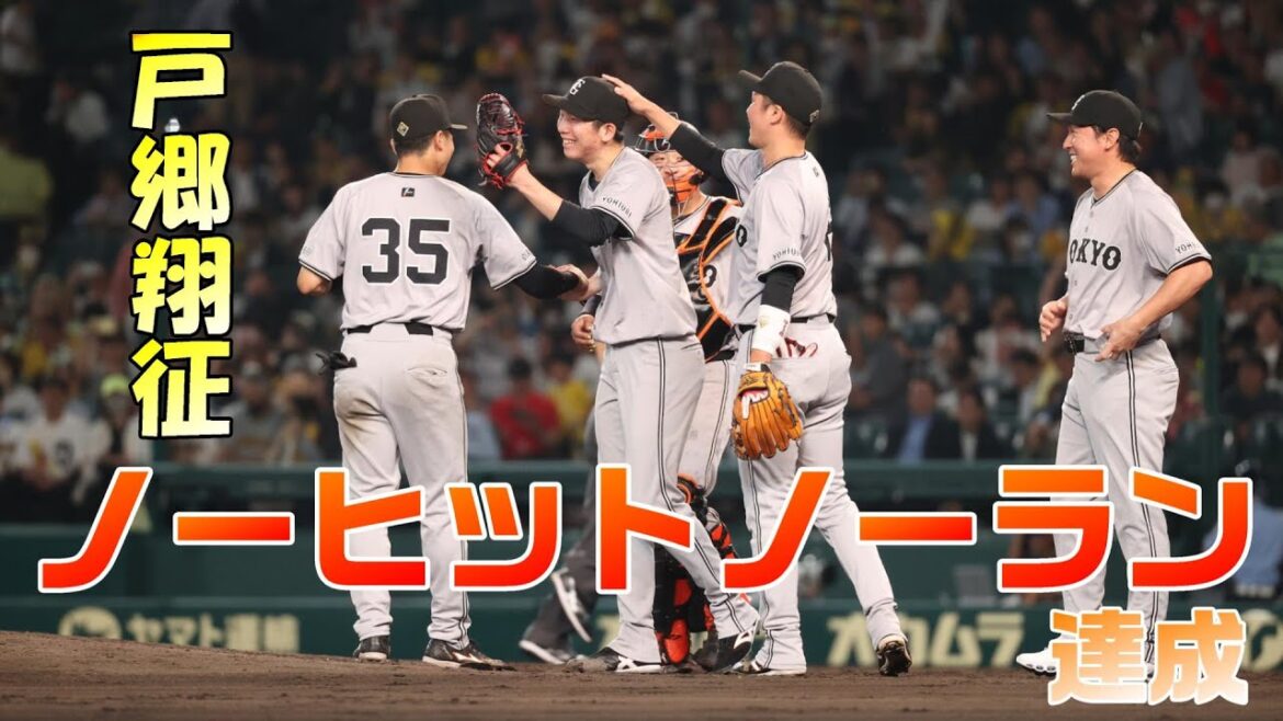 戸郷翔征 ノーヒットノーラン達成！