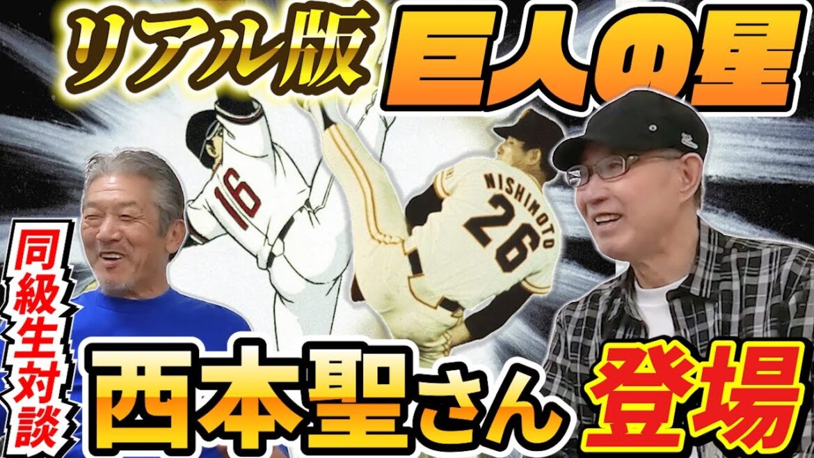 ①【同級生対談】リアル版巨人の星と言われ星飛雄馬とそっくりなピッチングフォームは圧巻でした！読売ジャイアンツ両翼の1人「西本聖さん」登場【高橋慶彦】【広島東洋カープ】【プロ野球OB】
