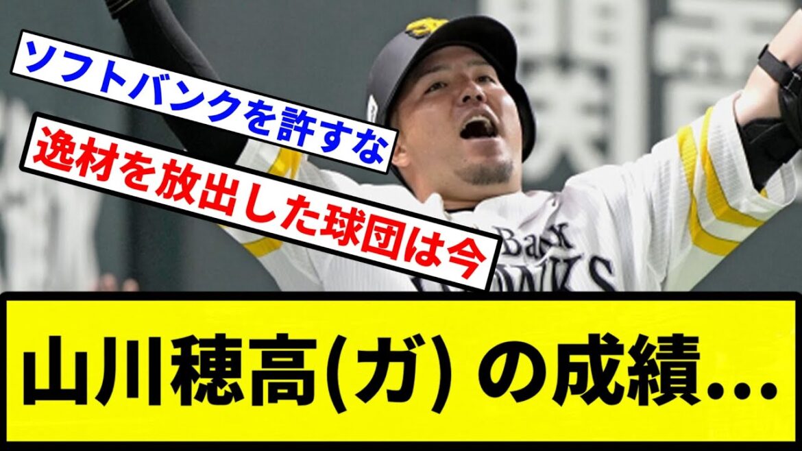 【ガ】山川穂高(ガ) の成績...【プロ野球反応集】【1分動画】