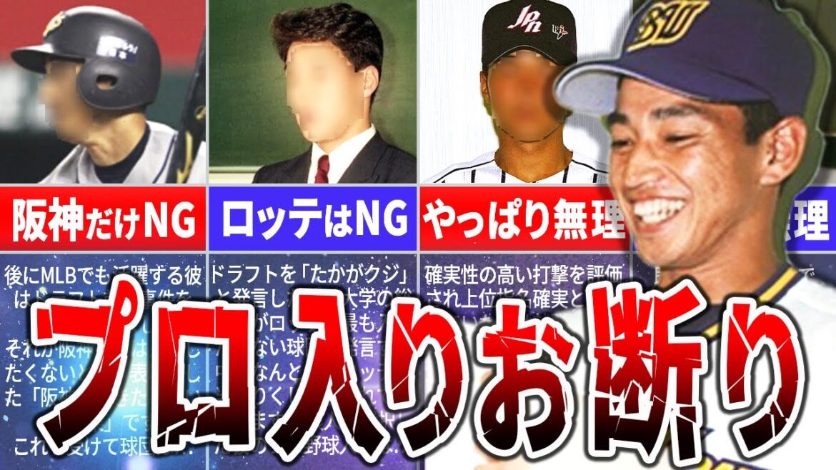 【衝撃の指名拒否】ドラフト指名選手が拒否した真実 【衝撃の指名拒否】ドラフト指名選手が拒否した真実