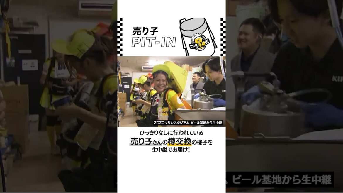 【ピットイン】売り子さんの樽交換の様子を生中継！#chibalotte #マリン飲み