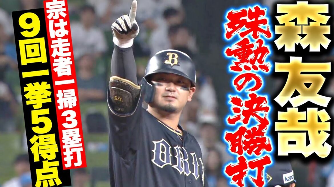 【猛牛打線爆発】森友哉が決勝打！『宗の走者一掃3塁打も飛び出して…9回に一挙5得点！』