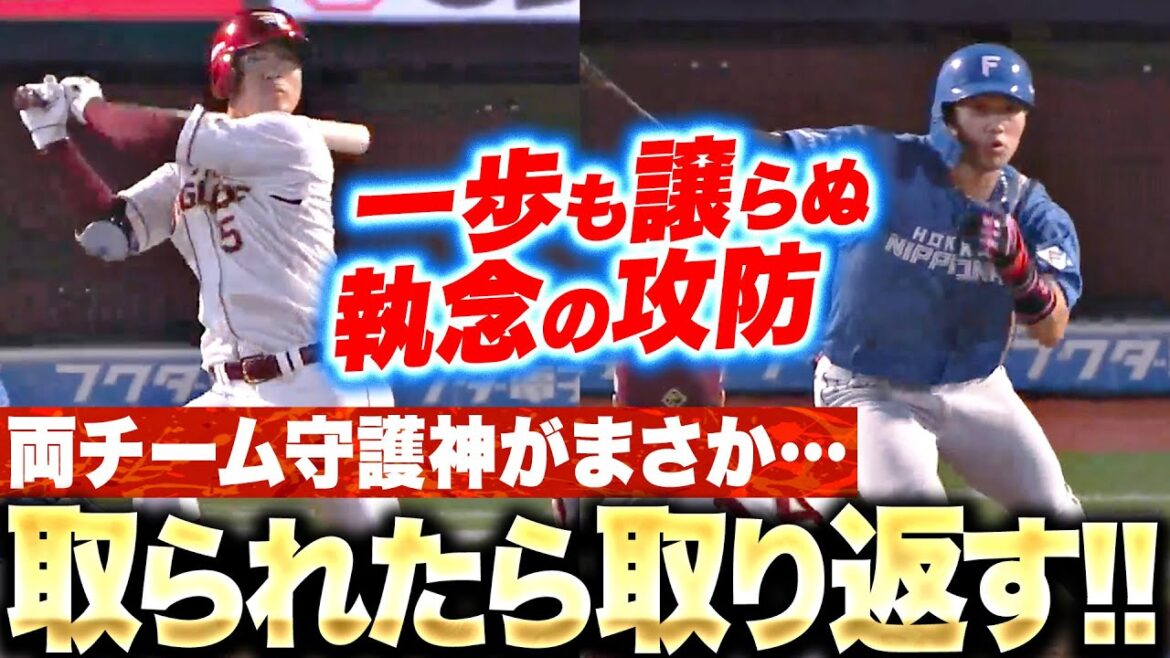 【両軍の守護神が…】9回攻防『F細川凌平が！E茂木栄五郎が！互いが2点ずつを奪い延長戦に突入！