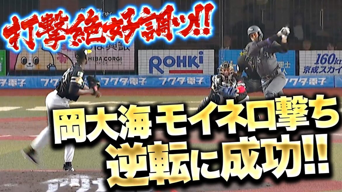 【モイネロ攻略】岡大海『太陽が沈む時“真の力”を発揮する…タイムリーで逆転に成功！』