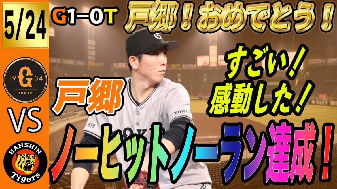 戸郷ノーヒットノーラン達成！巨人は阪神に勝って連敗ストップ！すごいよ戸郷！感動した！　読売ジャイアンツ