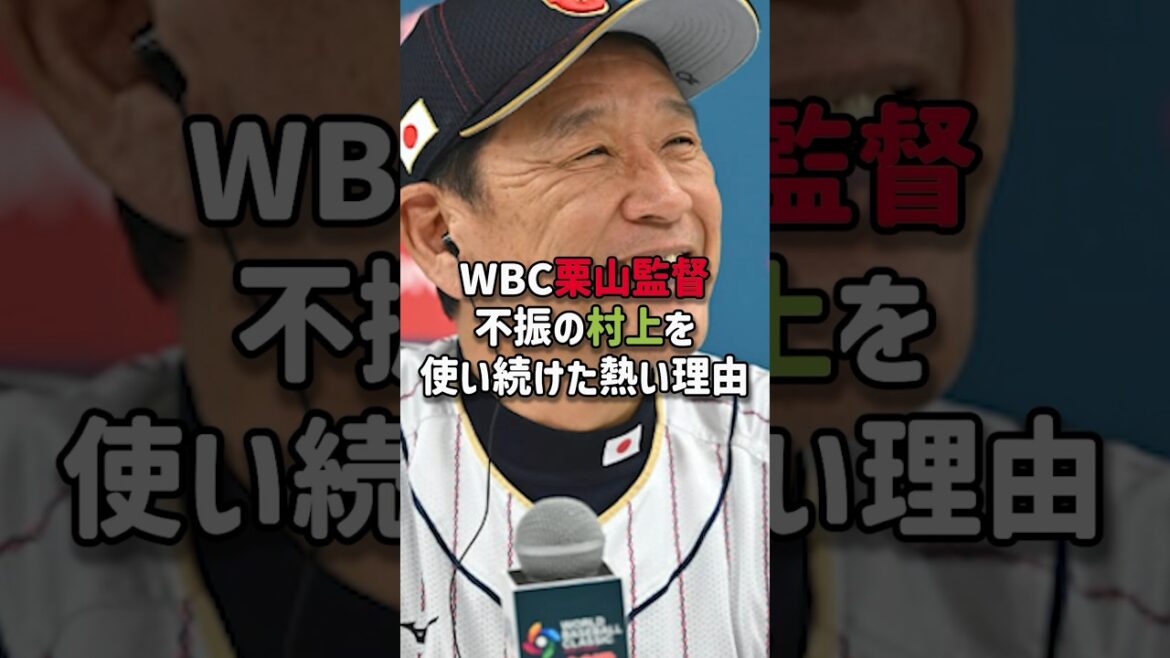 栗山監督が村上を使い続けた理由 #wbc #栗山英樹 #村上宗隆