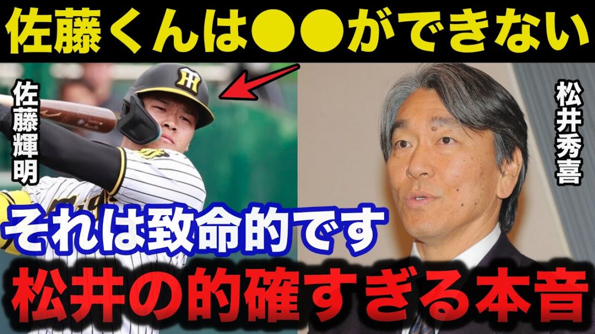 阪神.佐藤輝明の重大な欠点を指摘した松井秀喜の漏らしたある本音が的確すぎると話題に【阪神タイガース/プロ野球】