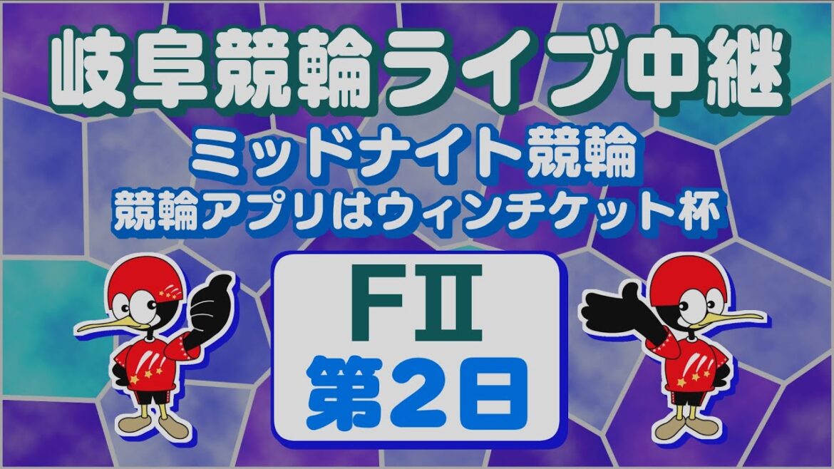 5月18日 岐阜競輪FⅡミッドナイト競輪  競輪アプリはウィンチケット杯【2日目】