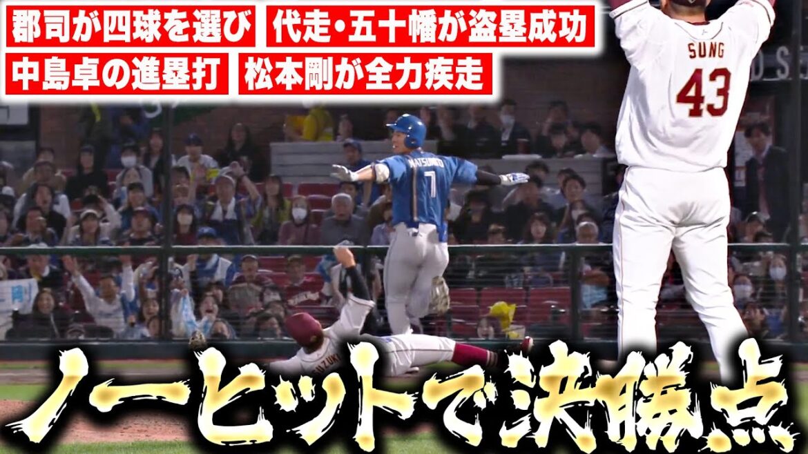 【チームの勢い】ファイターズ打線『一人一人が“自分の仕事”…ノーヒットで決勝点を奪う！』