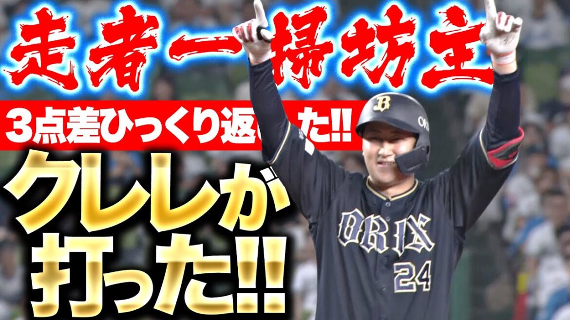 【クレレが打った!!】紅林弘太郎『“走者一掃坊主”が右中間を真っ二つ…3点差をひっくり返した！』