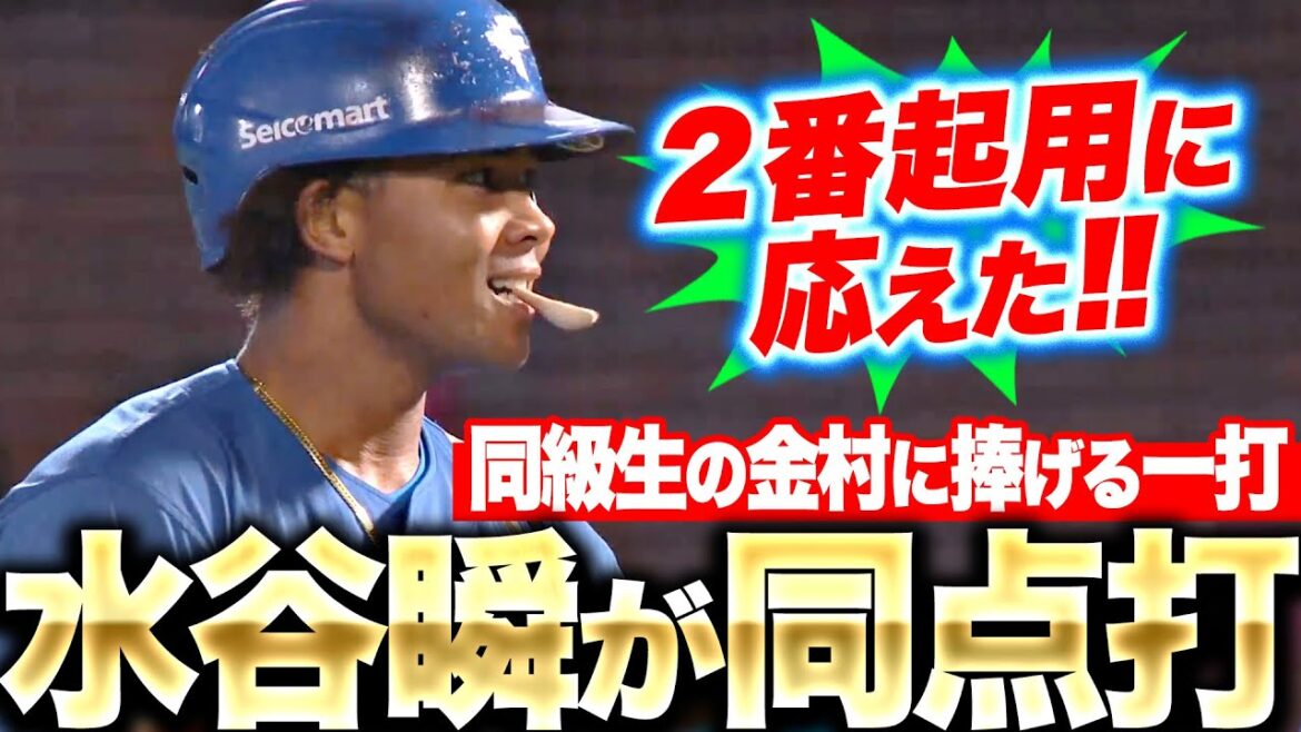 【同点タイムリー】水野・郡司・水谷が3連打『F打線の勢い衰えず…好投の早川をついにとらえた！』