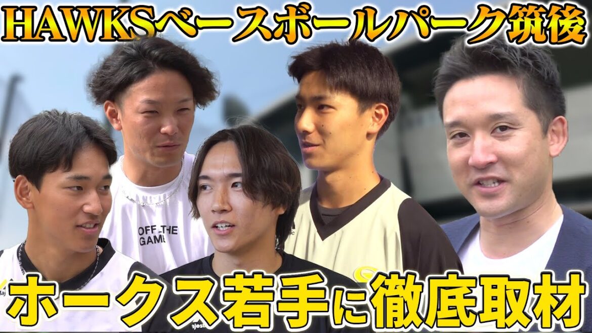 【期待のドラ1も登場】ホークスファーム施設にて次世代選手を取材‼️未来のスター選手を見逃すな‼️【ホークスTVコラボ】 【期待のドラ1も登場】ホークスファーム施設にて次世代選手を取材‼️未来のスター選手を見逃すな‼️【ホークスTVコラボ】