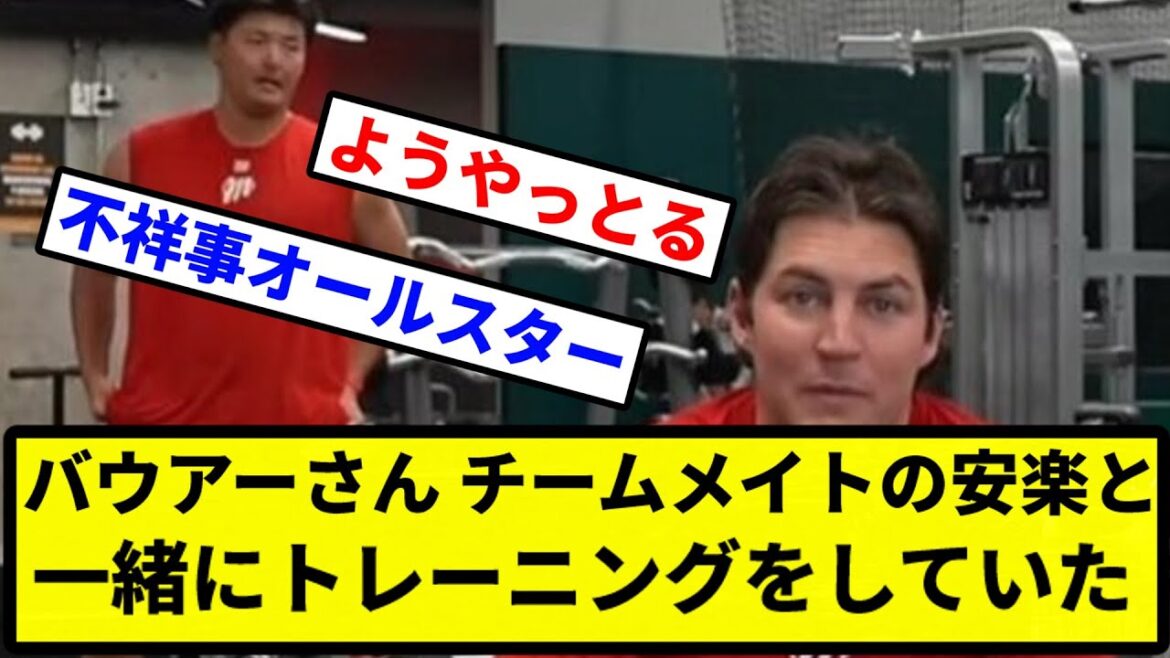 【オールデビル】バウアーさん、チームメイトの安楽と一緒にトレーニングをしていた【プロ野球反応集】【2chスレ】【1分動画】【5chスレ】