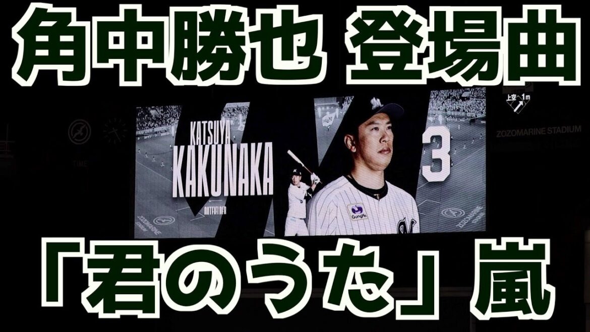 角中勝也 登場曲「君のうた」嵐【千葉ロッテマリーンズ】