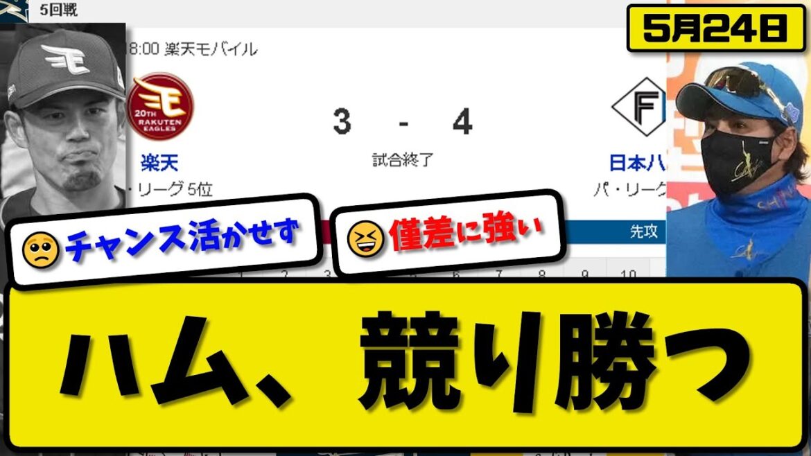 【2位vs5位】日本ハムファイターズが楽天イーグルスに4-3で勝利…5月24日延長戦を制し2試合ぶり白星…先発金村7回1失点…水谷&細川が活躍【最新・反応集・なんJ・2ch】プロ野球