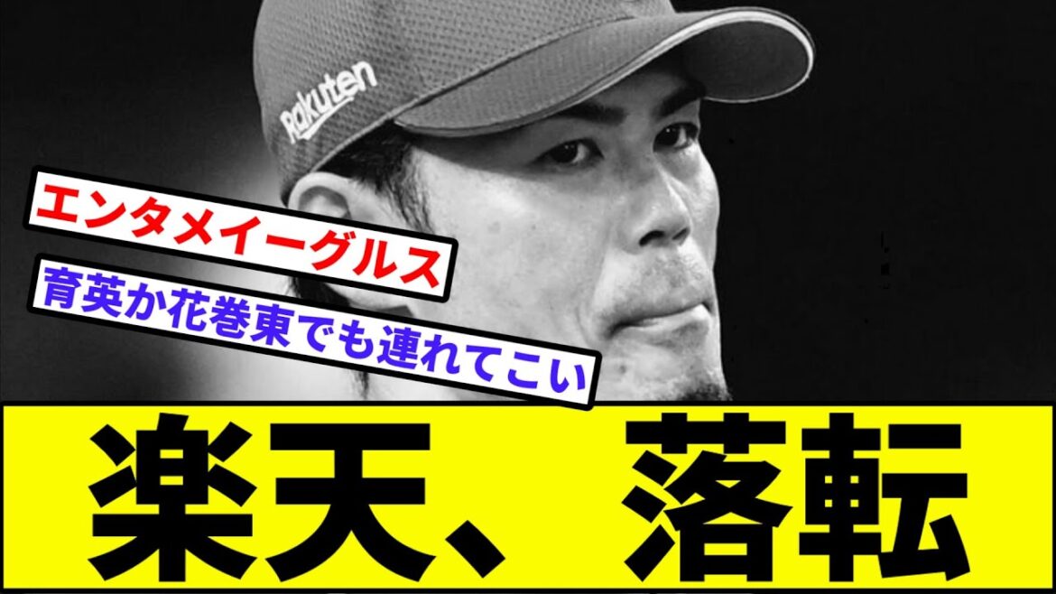 【もう尾張のタマだ猫の鷲】楽天、落転【なんJ反応】【プロ野球反応集】【2chスレ】【1分動画】【5chスレ】【西武ライオンズ】【ソフトバンク】【オリックス】【日本ハム】【ロッテ】