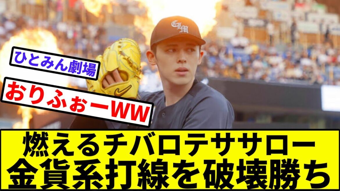 【鷹狩りの朗希】燃えるチバロテササロー、金貨系打線を破壊勝ち【なんJ反応】【プロ野球反応集】【2chスレ】【1分動画】【5chスレ】【ロッテ】【日ハム】【ソフトバンク】【楽天】【オリックス】【西武】