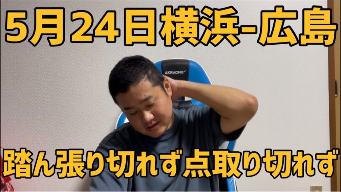 5月24日横浜-広島　踏ん張り切れず点取り切れず　#横浜denaベイスターズ #横浜ベイスターズ #広島#広島東洋カープ #カープ#広島カープ