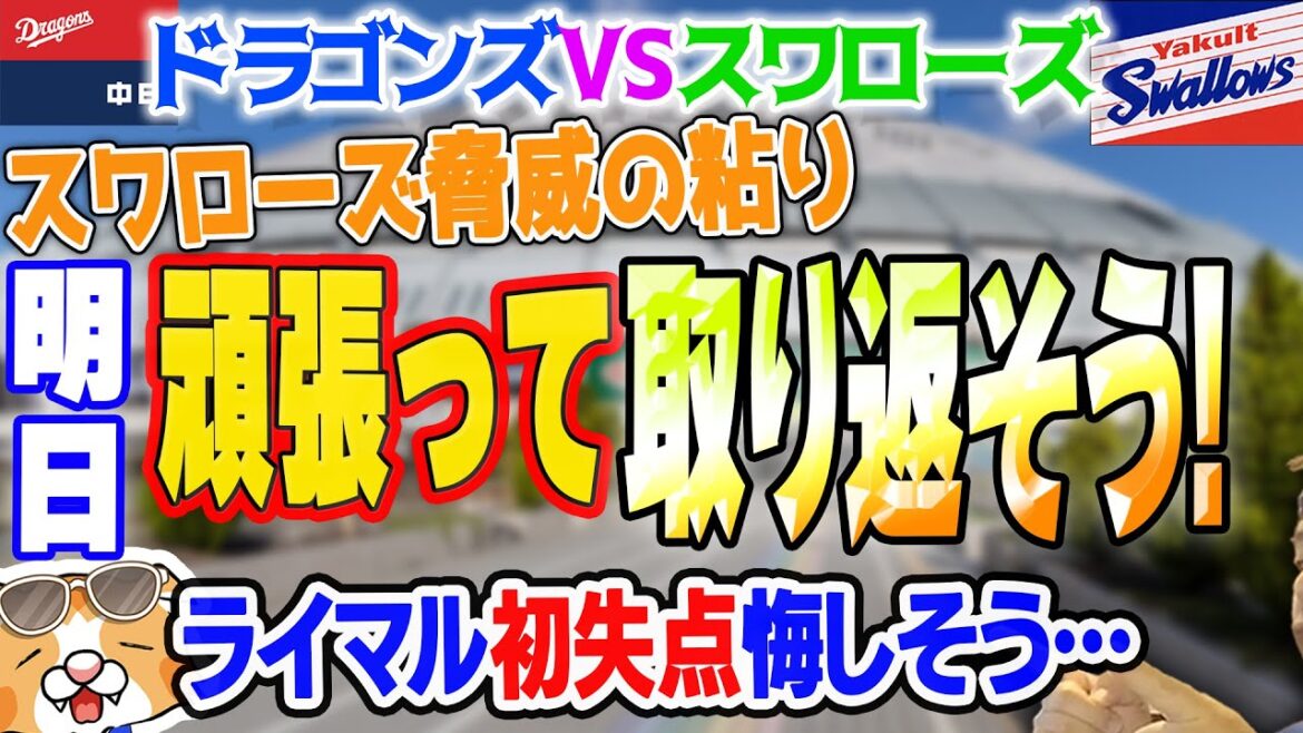【中日ドラゴンズ】ライマル初失点、互いに粘りあい締まった試合を見せた、これなら両チームとも交流戦は絶対大丈夫！【ライブ】