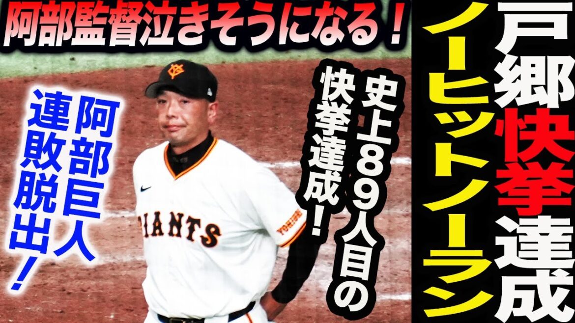 戸郷投手ノーヒットノーラン達成！連敗ストップ！読売巨人軍 ジャイアンツ 巨人 GIANTS 阿部監督
