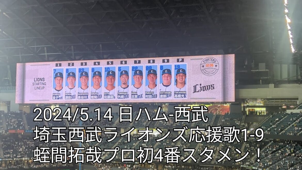 【蛭間拓哉プロ初4番でスタメン!】埼玉西武ライオンズ試合前応援歌1-9 2024/5.14