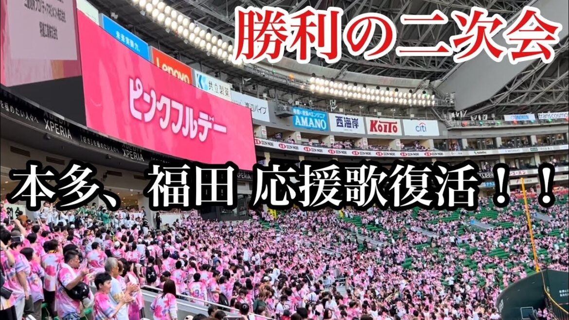 ピンクフルデー 勝利の二次会[2024/5/19]