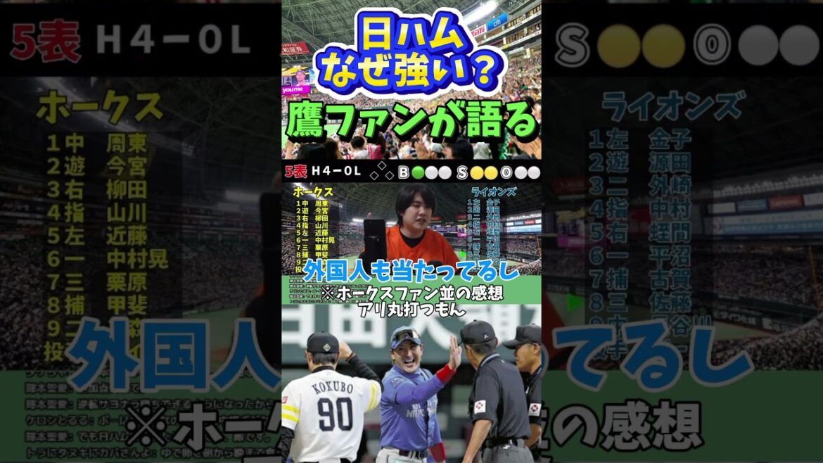 日本ハム、なぜ強い？ホークスファンが語る #福岡ソフトバンクホークス #北海道日本ハムファイターズ #新庄剛志 #プロ野球