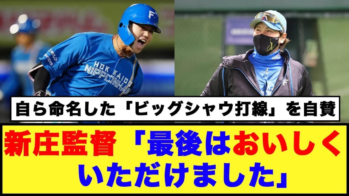 【日本ハム】新庄監督「最後はおいしくいただけました」「ビッグシャウ打線を自賛「楽しかったー」【日本ハム反応集】【ネットの反応】#日本ハムファイターズ #新庄監督 #細川凌平