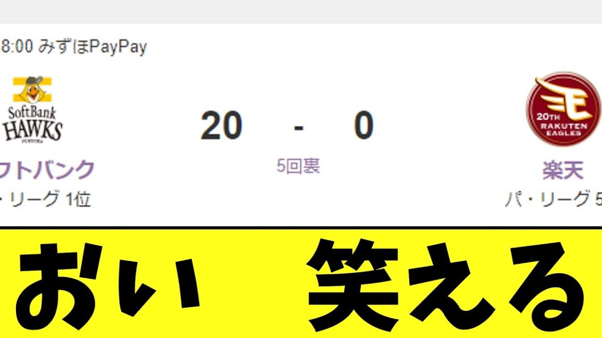 ソフトバンク5回で20得点ｗｗｗｗ