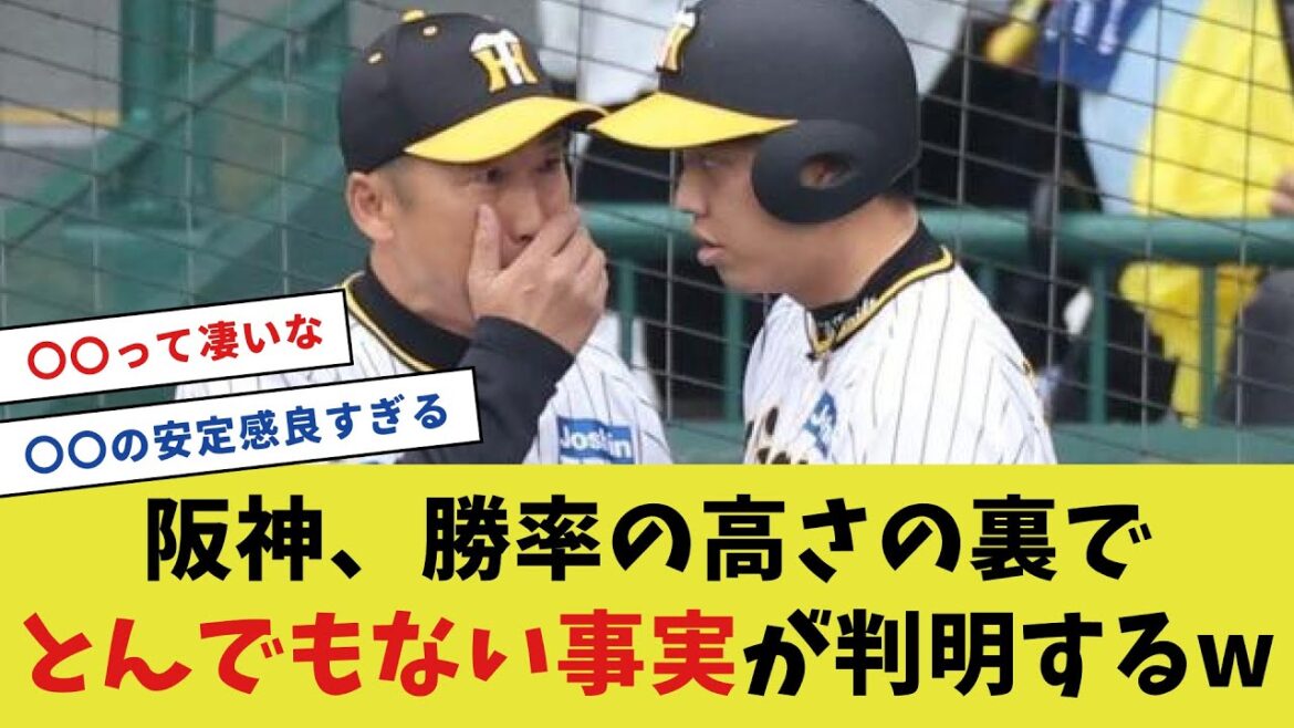 阪神タイガース、勝率の高さの裏でとんでもない事実が判明するwww【プロ野球反応集】