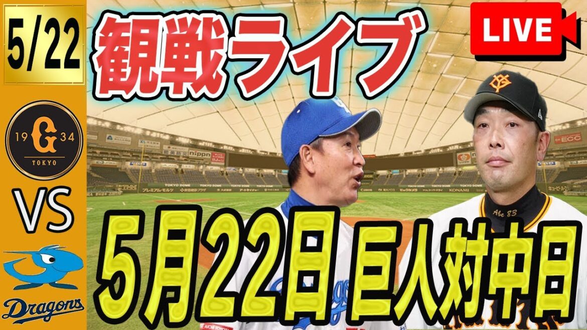 【巨人ライブ】5/22巨人対中日ドラゴンズ同時視聴生配信 坂本2番岸田5番!得点できそうなオーダーきた! 読売ジャイアンツ 【巨人ライブ】5/22巨人対中日ドラゴンズ同時視聴生配信 坂本2番岸田5番!得点できそうなオーダーきた! 読売ジャイアンツ
