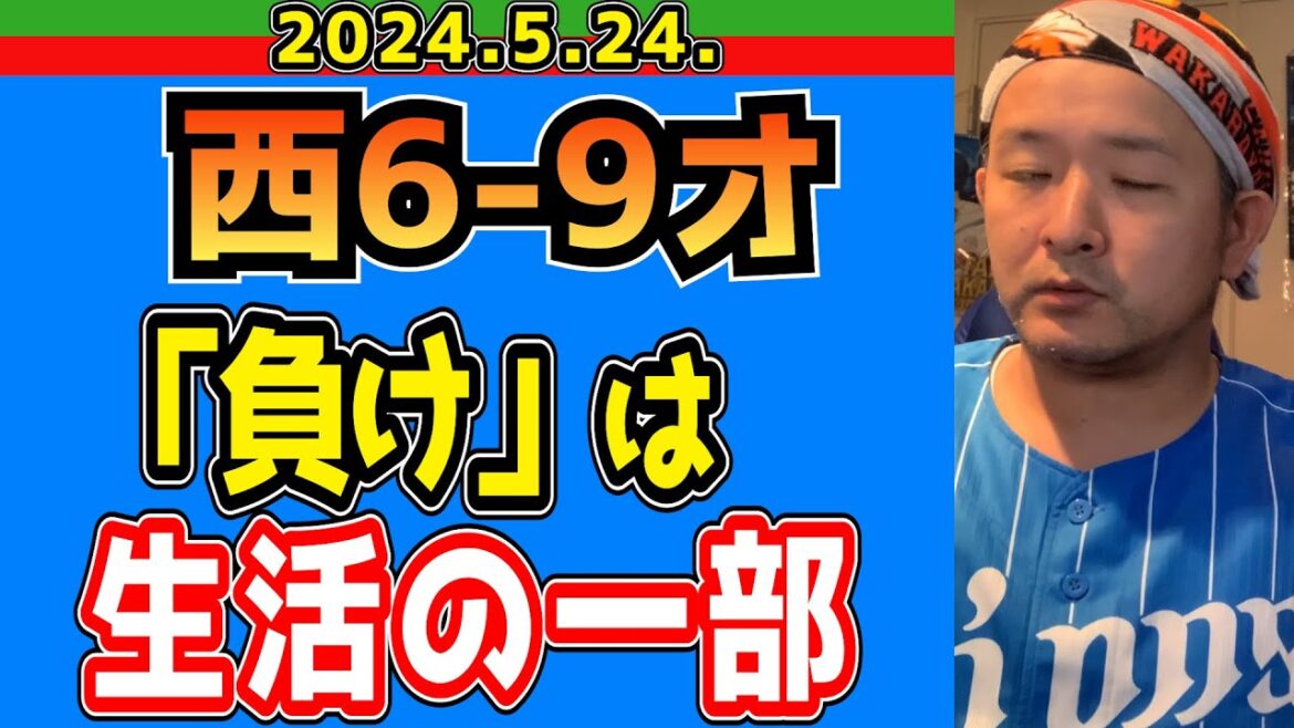 【西武ライオンズ】８連敗？ふーん、そう。【2024/5/24.西 6-9オ】