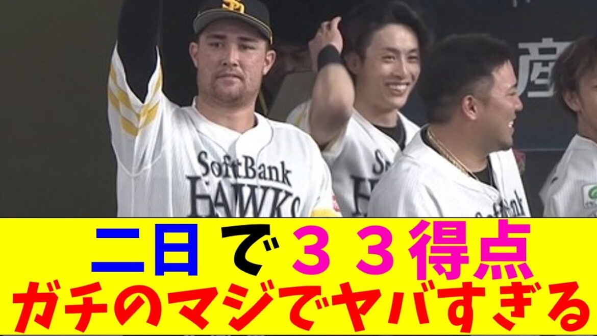 ソフトバンク、山川、栗原絶好調2日で33得点。楽天手も足も出ずガチのマジでヤバすぎるとなんｊとプロ野球ファンの間で話題にｗｗｗ【なんJ反応集】