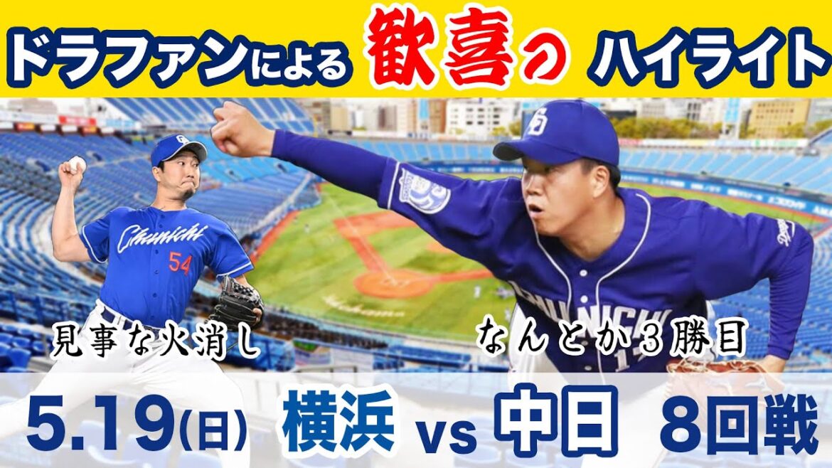 5.19（日）DeNA vs 中日  ハイライト