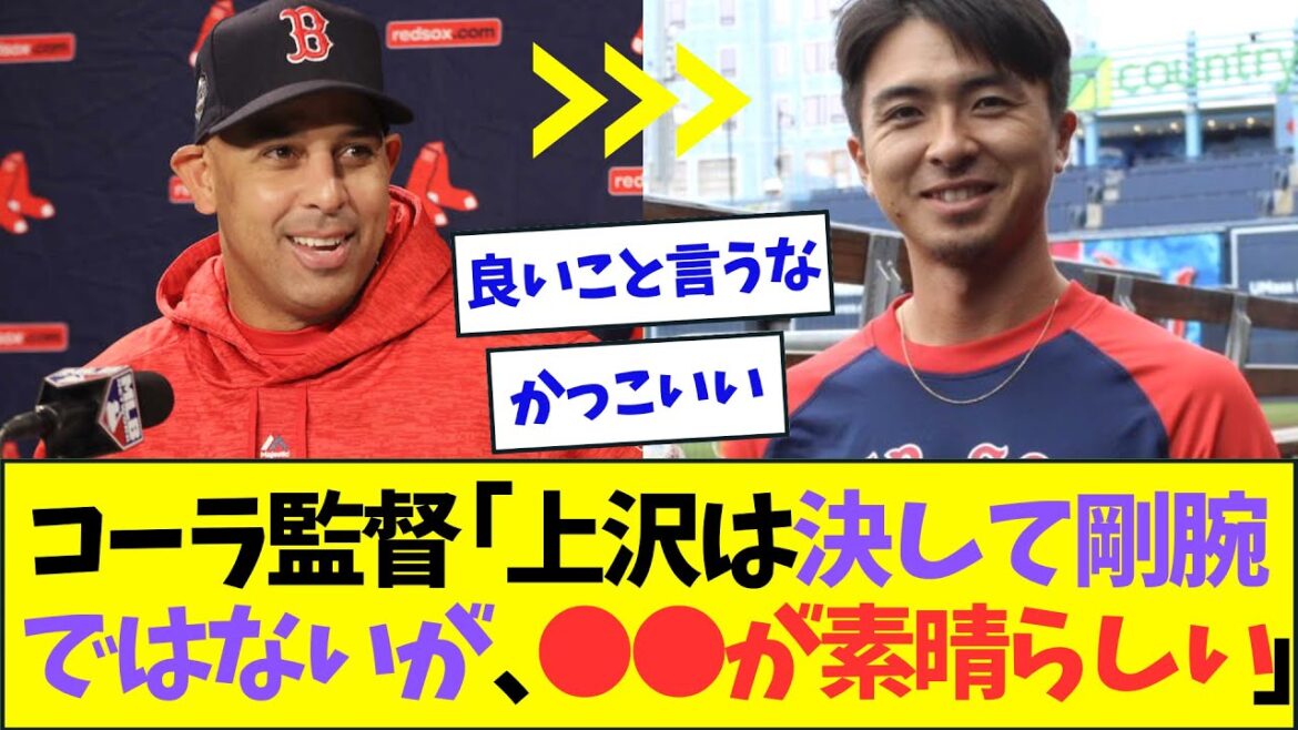 レッドソックス・コーラ監督、メジャー昇格した上沢評価への評価を語る【なんJなんG反応】【2ch5ch】