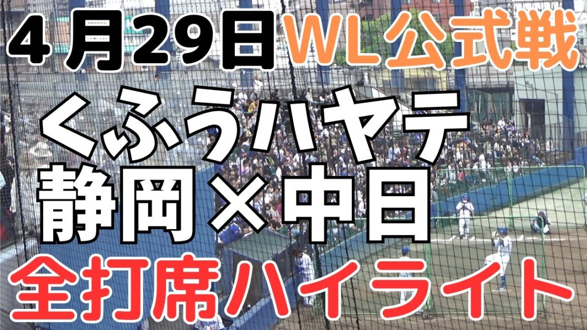 中日✕くふうハヤテ静岡(6回戦)　全打席ハイライト