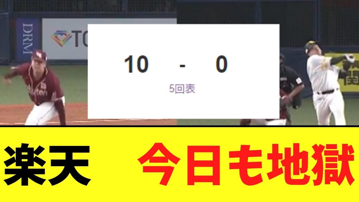 楽天　今日もソフトバンク相手に2日連続2桁失点